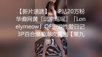 【新片速遞】   ✨P站20万粉华裔网黄「北京瑶瑶」「Lonelymeow」OF旅游性爱日记 3P百合爆菊潮吹露出【第九弹】