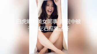 顶级身材反差露脸！卖原味又好色高颜大奶推特女神【困困狗】私拍，各种不雅淫态紫薇露出啪啪被健身男友无套内射 (15)