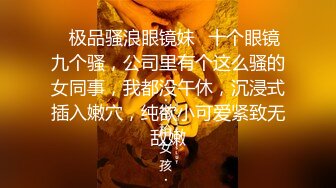 《最新购买精品》超顶大尺度！假面舞团美乳肥臀眼镜御姐69号VIP版~各种情趣赤裸裸露奶露逼顶胯摇摆挑逗~诱惑力十足 (10)