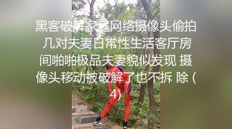 黑客破解家庭网络摄像头偷拍 几对夫妻日常性生活客厅房间啪啪极品夫妻貌似发现 摄像头移动被破解了也不拆 除 (4)