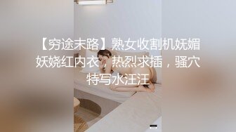 【穷途末路】熟女收割机妩媚妖娆红内衣，热烈求插，骚穴特写水汪汪