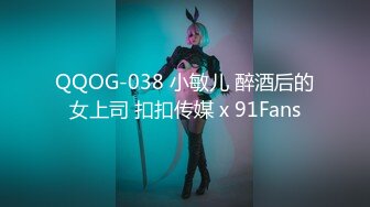 QQOG-038 小敏儿 醉酒后的女上司 扣扣传媒 x 91Fans