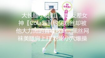 ✿大长腿小姐姐✿清纯反差女神〖Cola酱〗约见粉丝却被他大力肏的直喊救命，黑丝网袜美腿肩上扛 粉嫩小穴爆操