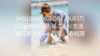 (HD1080P)(GLORY QUEST)(13gvh00249)巣ごもり生活 懐妊までの2ヶ月間。 春明潤