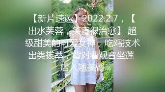 【新片速遞】2022.2.7，【出水芙蓉，笑容很治愈】 超级甜美的可爱女神，吃鸡技术出类拔萃，背对着观音坐莲 后入翘美臀