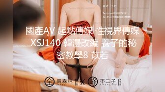 國產AV 起點傳媒 性視界傳媒 XSJ140 韓漫改編 養子的秘密教學8 苡若