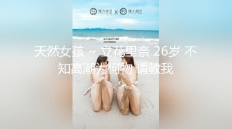 天然女孩 ~ 立花里奈 26岁 不知高潮为何物 请教我