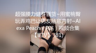 超强腰力健身骚货~用蜜桃臀玩弄鸡巴让男友随意内射~Alexa Peach（P站）视频合集【87V】 (81)