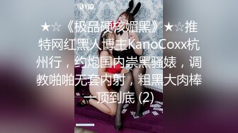 ★☆《极品硬核媚黑》★☆推特网红黑人博主KanoCoxx杭州行，约炮国内崇黑骚婊，调教啪啪无套内射，粗黑大肉棒一顶到底 (2)