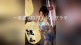 一本道 031717_500 グラマラス 双葉みお