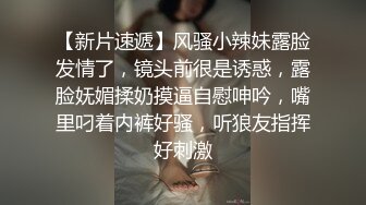 【新片速遞】风骚小辣妹露脸发情了，镜头前很是诱惑，露脸妩媚揉奶摸逼自慰呻吟，嘴里叼着内裤好骚，听狼友指挥好刺激