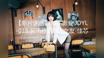 【新片速遞】 精东影业 JDYL-018 兄弟侵犯我的女友-佳芯