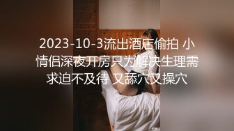 2023-10-3流出酒店偷拍 小情侣深夜开房只为解决生理需求迫不及待 又舔穴又操穴