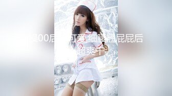 2024年，推特原创大神，【空虚猫】，收费1618RMB，SVIP群视频流出，御姐外围女神，舌吻啪啪