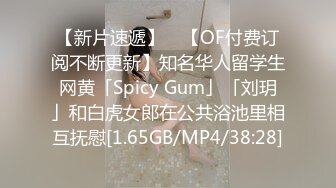 【新片速遞】 ✨【OF付费订阅不断更新】知名华人留学生网黄「Spicy Gum」「刘玥」和白虎女郎在公共浴池里相互抚慰[1.65GB/MP4/38:28]