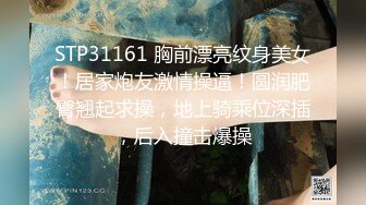 STP31161 胸前漂亮纹身美女！居家炮友激情操逼！圆润肥臀翘起求操，地上骑乘位深插，后入撞击爆操