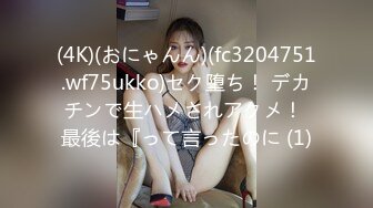 (4K)(おにゃんん)(fc3204751.wf75ukko)セク堕ち！ デカチンで生ハメされアクメ！ 最後は『って言ったのに (1)