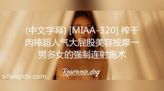 (中文字幕) [MIAA-320] 榨干肉棒超人气大屁股美容按摩一男多女的强制连射施术