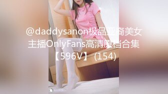 @daddysanon极品亚裔美女主播OnlyFans高清原档合集【596V】 (154)