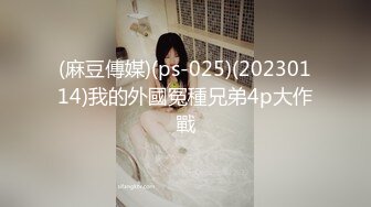 (麻豆傳媒)(ps-025)(20230114)我的外國冤種兄弟4p大作戰