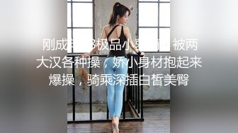 娇小玲珑女神前凸后翘人瘦胸大,打桩机超常发挥干趴