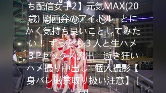 FC2PPV 2331759 【ふわ〇ち配信女子2】元気MAX(20歳) 関西弁のアイドル♥とにかく気持ち良いことしてみたい！ ずっとも３人と生ハメ３Pセックス流出　逝き狂いハメ撮り中出し♥個人撮影【身バレ厳禁取り扱い注意】 [有]