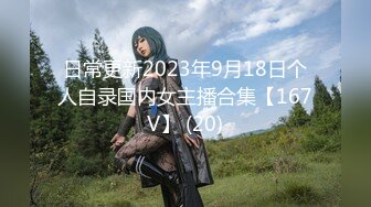 日常更新2023年9月18日个人自录国内女主播合集【167V】 (20)