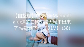 【自整理】P站Mia Maripolla 小逼的白浆都被大屌干出来了 快高潮了吧 【91V】 (38)