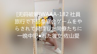 [无码破解]WAAA-182 社員旅行で下品な宴会ゲームをやらされて発情した同僚たちに一晩中犯●れた彼女 佐山愛