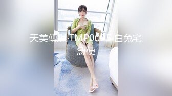 天美傳媒 TMP0025 白兔宅急便