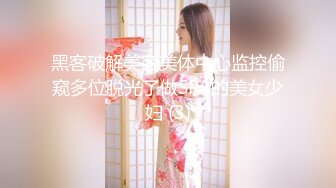 黑客破解美容美体中心监控偷窥多位脱光了做SPA的美女少妇 (3)