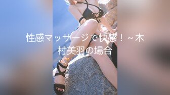 性感マッサージで快感！～木村美羽の場合