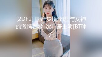 [2DF2] 国产梦境淫语 与女神的激情春梦-沈芯语主演[BT种子]