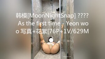 韩模[MoonNightSnap] ???? As the first time - Yeon woo 写真+花絮[76P+1V/629M]