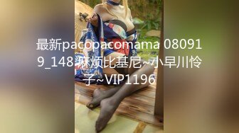 最新pacopacomama 080919_148 麻烦比基尼~小早川怜子~VIP1196