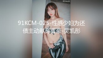 91KCM-025-性感少妇为还债主动献身富豪-吴凯彤