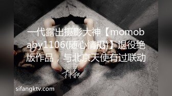 一代露出摄影大神【momobaby1106(随心情摄)】退役绝版作品，与北京天使有过联动