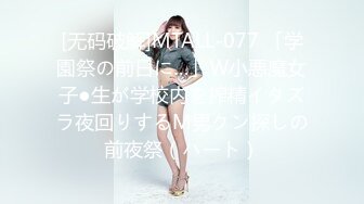 [无码破解]MTALL-077 「学園祭の前日に…」W小悪魔女子●生が学校内を搾精イタズラ夜回りするM男クン探しの前夜祭（ハート）