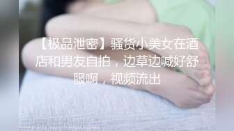 2024年1月新作新人极品河北小少妇【清雅婷】大雪封门没事干，家中干老婆也赚钱，风情万种最会玩的骚货！ (2)