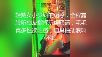 轻熟女小少妇的诱惑，全程露脸听狼友指挥玩虐骚逼，毛毛真多性欲旺盛，道具抽插浪叫不止