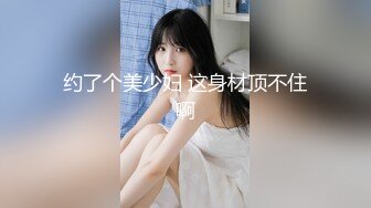 ★☆✅小闷骚型✅★☆10个眼镜9个骚，超可爱小女友国风白袜情趣装，给我戴套后主动坐上大鸡巴，小闷骚型反差婊喜欢吗哥哥