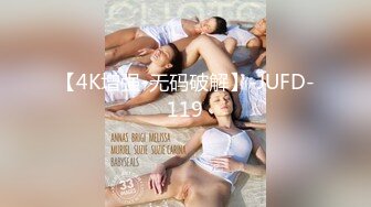 【4K增强-无码破解】-JUFD-119