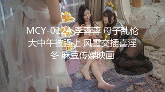 MCY-0124 李蓉蓉 母子乱伦大中午被强上 风雪交插喜淫冬 麻豆传媒映画