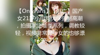 【OnlyFans】【逃亡】国产女21岁小母狗优咪强制高潮，拍摄手法唯美系列，调教较轻，视频非常好，女的也够漂亮 217