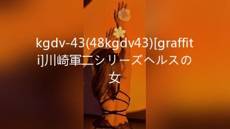 kgdv-43(48kgdv43)[graffiti]川崎軍二シリーズヘルスの女