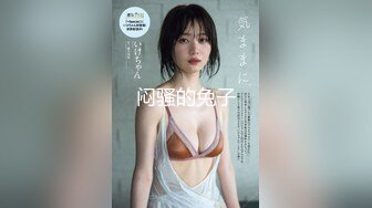 【超爆豪乳❤️顶级高端】微博30W网红女神『可馨耶』微密圈重金VIP最新私拍 高冷女神私下里淫荡的一面吧 绝对诱惑