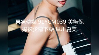 果凍傳媒 91YCM039 美豔保姆被少爺下藥 早川夏美