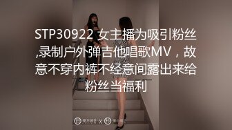 STP30922 女主播为吸引粉丝,录制户外弹吉他唱歌MV，故意不穿内裤不经意间露出来给粉丝当福利