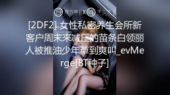 [2DF2] 女性私密养生会所新客户周末来减压的苗条白领丽人被推油少年草到爽叫_evMerge[BT种子]