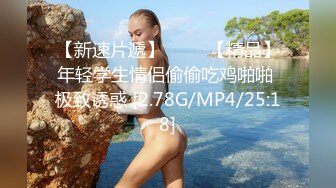 【新片速遞】清纯小虎牙18萝莉嫩妹，白嫩美乳紧致小穴 ，翘起屁股对着镜头摆弄，掰开给你看洞洞 ，拿出假屌抽插 ，娇喘呻吟浪叫